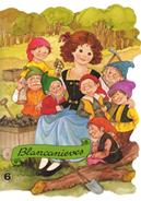 [9788478642175] Blancanieves y los 7 enanitos